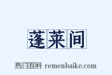 蓬莱间是什么意思的图片